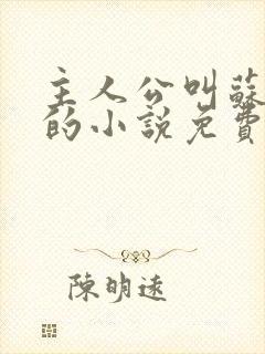 主人公叫苏铭渊的小说免费阅读