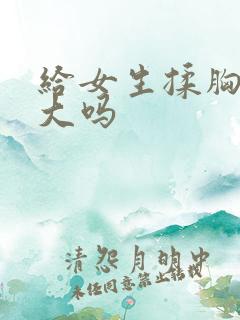 给女生揉胸会变大吗