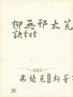 柳无邪太荒吞天诀txt