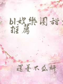 bl娱乐圈甜文推荐