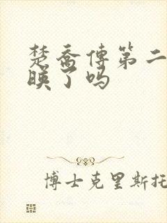 楚乔传第二部上映了吗
