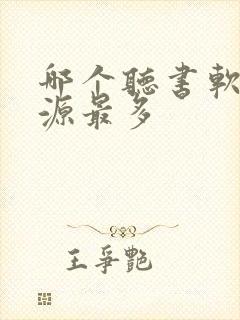 哪个听书软件资源最多