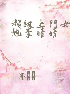 超级上门女婿赵旭李晴晴