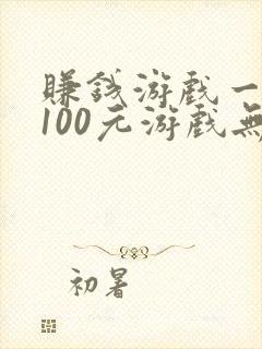 赚钱游戏一天赚100元游戏无广告