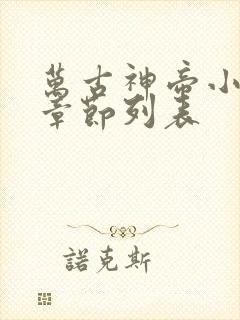 万古神帝小说新章节列表