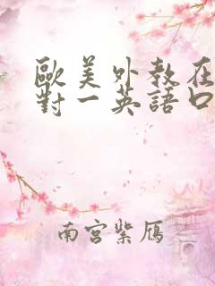 欧美外教在线一对一英语口语培训