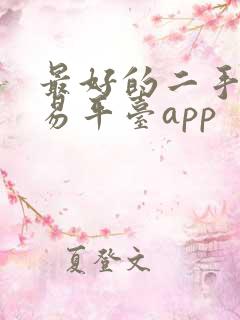 最好的二手车交易平台app