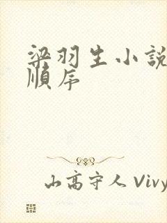 梁羽生小说全集顺序