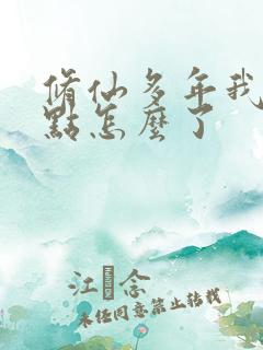 修仙多年我强亿点怎么了
