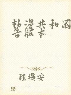 动漫共和国无广告版本