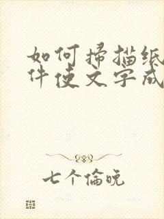 如何扫描纸质文件使文字成电子版