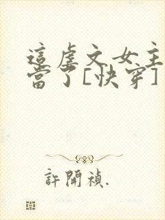 这虐文女主我不当了[快穿]