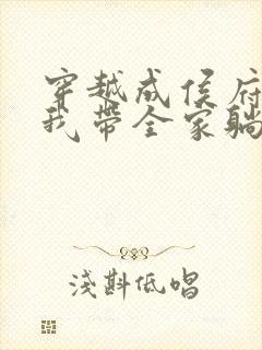 穿越成侯府主母我带全家躺平的小说