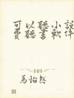 可以听小说的免费听书软件