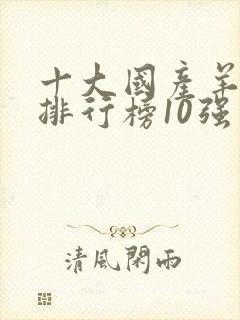 十大国产羊奶粉排行榜10强