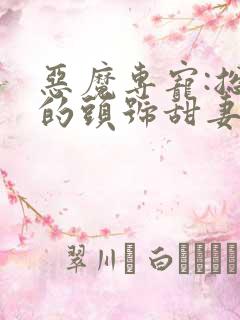 恶魔专宠:总裁的头号甜妻漫画
