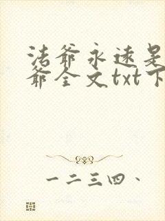 法爷永远是你大爷全文txt下载