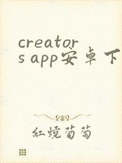 creators app安卓下载