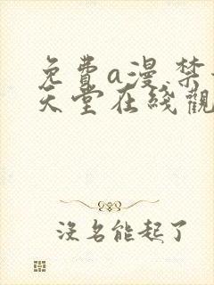 免费a漫 禁漫天堂在线观看