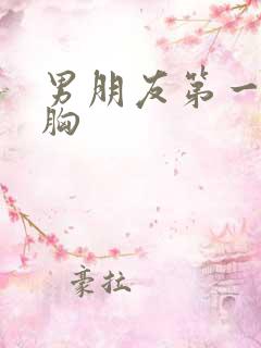 男朋友第一次摸胸