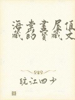 海棠书屋值得收藏的宝藏文学小说阅读123