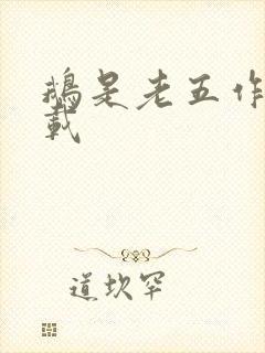 鹅是老五作品下载