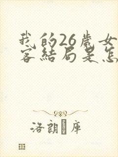 我的26岁女房客结局是怎么样的