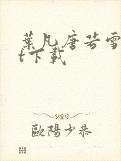 叶凡唐若雪txt下载