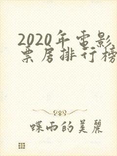 2020年电影票房排行榜前十名