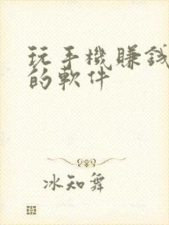 玩手机赚钱最快的软件
