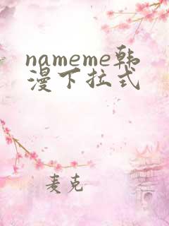 nameme韩漫下拉式