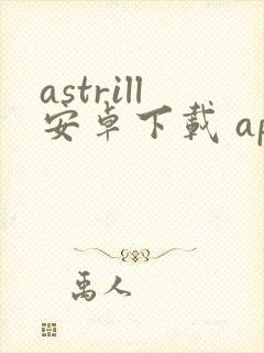 astrill安卓下载 apk