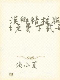 汉乡精校版txt免费下载奇书网