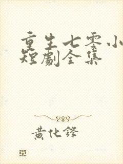 重生七零小辣媳短剧全集