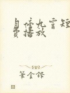月傍九霄短剧免费播放