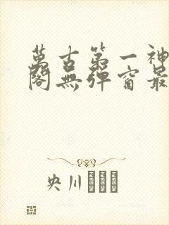 万古第一神笔趣阁无弹窗最新