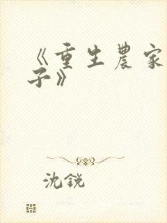 《重生农家小娘子》