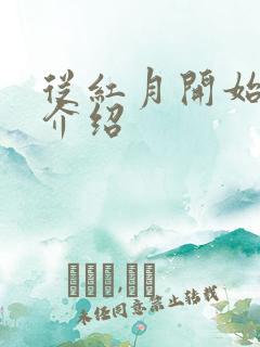 从红月开始角色介绍