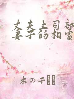 丈夫上司部长与妻子的相处之道剧情