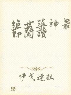 绝世药神最新章节阅读