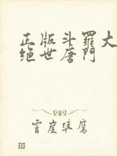 正版斗罗大陆2绝世唐门