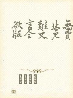 欲言难止无删减版全文免费阅读txt