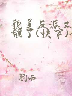 貌美反派又被觊觎了(快穿)全文无错免费阅读