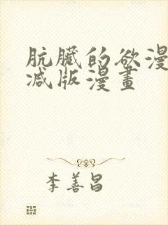 肮脏的欲漫无删减版漫画