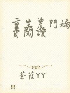 重生农门娇女免费阅读