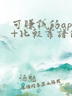 可赚钱的app+比较靠谱的
