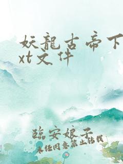 妖龙古帝下载txt文件