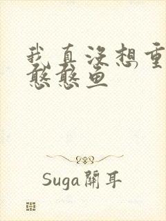 我真没想重生啊憨憨鱼