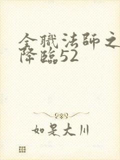 全职法师之欲魔降临52