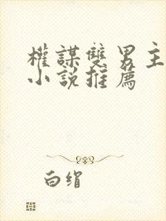 权谋双男主古言小说推荐
